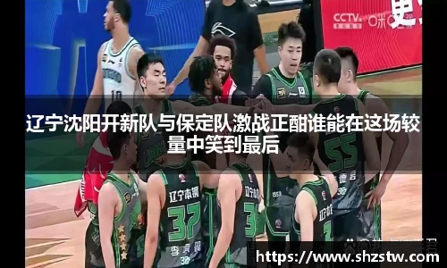 辽宁沈阳开新队与保定队激战正酣谁能在这场较量中笑到最后