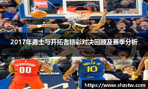 2017年勇士与开拓者精彩对决回顾及赛季分析