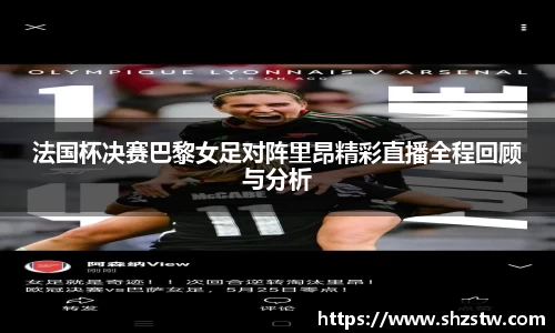 法国杯决赛巴黎女足对阵里昂精彩直播全程回顾与分析