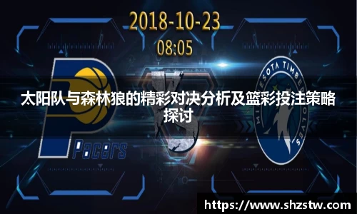 太阳队与森林狼的精彩对决分析及篮彩投注策略探讨