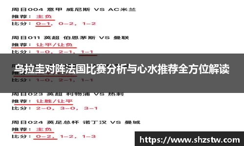 乌拉圭对阵法国比赛分析与心水推荐全方位解读