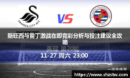 斯旺西与雷丁激战在即竞彩分析与投注建议全攻略