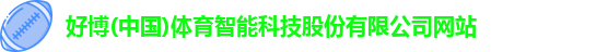 好博(中国)体育